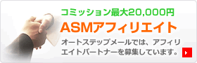 ASMアフィリエイト