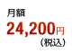 月額23,760円(税込)