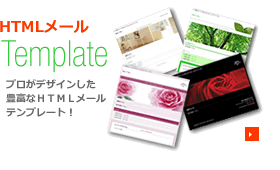 HTMLメールテンプレート